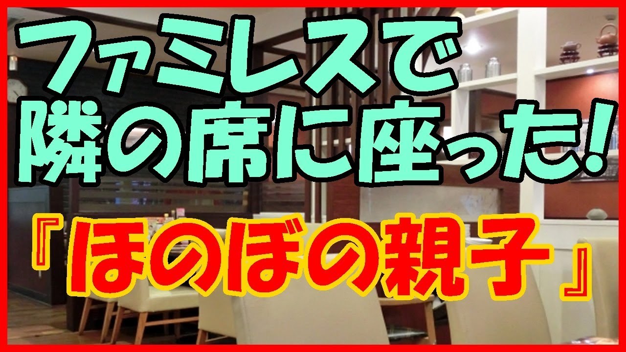 Download 感動する話 家族 ファミレスで隣