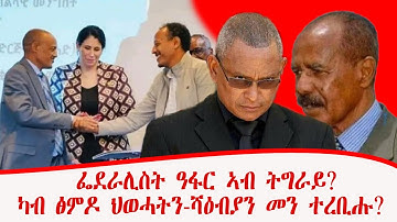 ፌደራሊስት ዓፋር ኣብ ትግራይ?፣ካብ ፅምዶ ህወሓትን-ሻዕብያን መን ተረቢሑ?