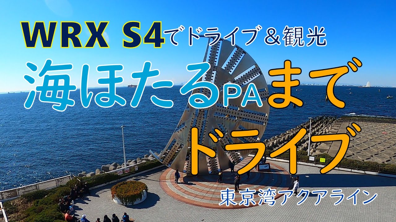 Wrx S4でドライブ 観光 Vol 9 海ほたるpaまでドライブ 東京湾アクアライン Youtube Wrx S4でドライブ 観光 Vol 9 海ほたるpaまでドライブ 東京湾アクアライン Youtube
