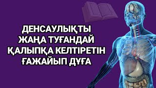 Бұл ғажап дұға денсаулықты жаңа туған сәбидің денсаулығындай таза қылады 2)31,11-17