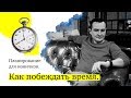 Планирование. Как начать планировать легко. Тайм-менеджмент для новичков.