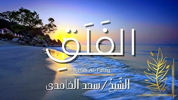 سورة الفلق / المصحف المرتل / الشيخ سعد الغامدي / Surah Al-Falaq / Sheikh Saad Al-Ghamdi
