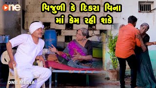 Vijuli Ke Dikara Vina Maa Kem rahi Shake | Gujarati Comedy | One Media | 2021