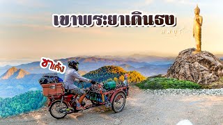 ซาเล้ง The series Ep.28 น้ำตกวังก้านเหลือง เขาพระยาเดินธง ลพบุรี