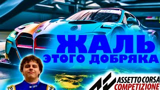 ЖАЛЬ ЭТОГО ДОБРЯКА НА BMW / SPA / ACC