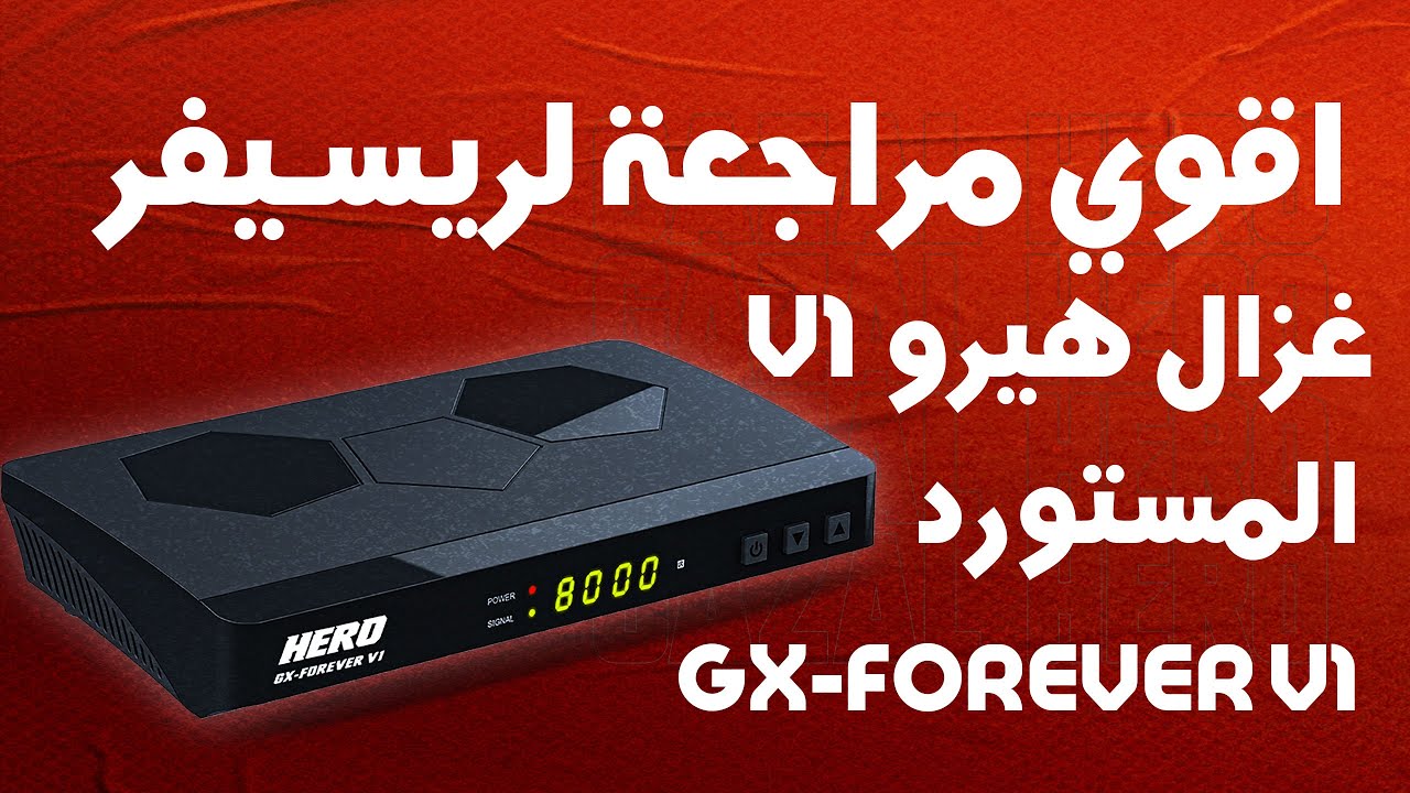 اقوى مراجعة لرسيفر GAZAL HERO V1 غزال هيرو بالتجربة الكاملة و بالضمان