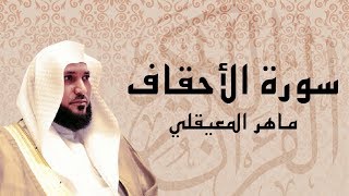 سورة الأحقاف تلاوة تريح القلب ... الشيخ ماهر المعيقلي