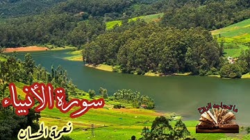 القرآن الكريم - سورة الأنبياء - الشيخ نعمة الحسان - قراءة عطرة - قراءة مباركة - صوت جميل - صوت طيب