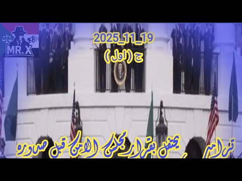 Trump Celebrates Security Council Resolution Before It Is Issued Part One 19 11 2025