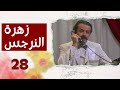 مسلسل زهرة النرجس الحلقة 28 الثامنة والعشرون بطولة عدنان أبو الشامات 
