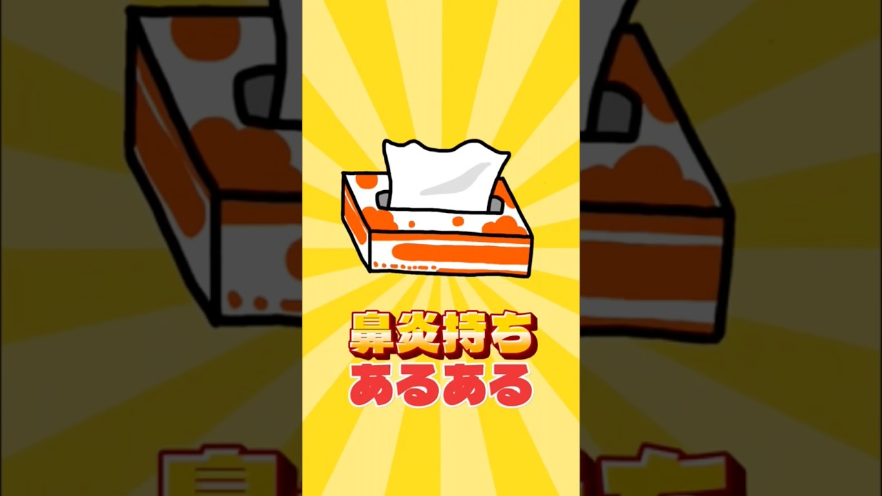 【鼻炎持ちあるある】 #かいじゅうのこがるる #鼻炎 #あるある #shorts