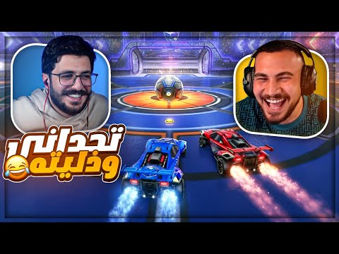 كربستال تحداني في روكيت ليق وندم ندم العمر