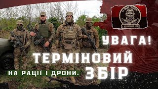 ❗❗❗ТЕРМІНОВИЙ ЗБІР на РАЦІЇ і ДРОНИ для 1-ї механізованої роти!