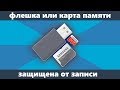 Диск защищен от записи — как снять защиту с флешки, карты памяти или отформатировать? (новое)