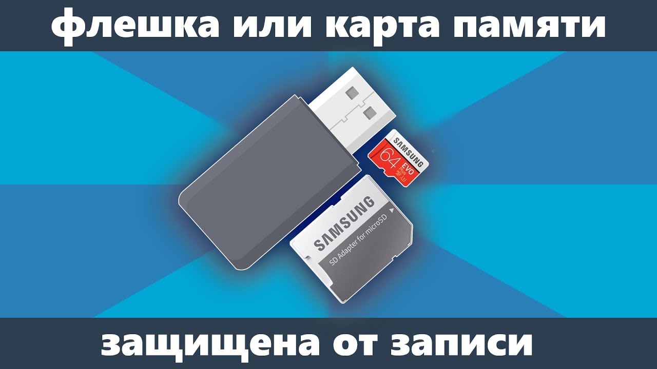 Usb защищен от записи что делать. Диск защищен от записи. Transcend диск защищен от записи флешка. Карта памяти с защитой от записи. Флешка с защитой от записи.