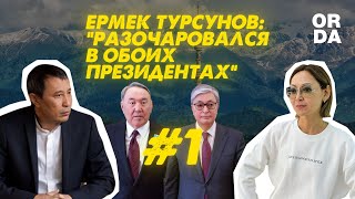Ответь Бажкеновой: Ермек Турсунов о «КазахФильме», личной жизни и разочаровании в Президенте
