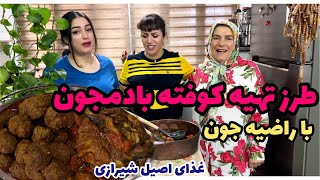 طرز تهیه کوفته بادمجون شیرازی با راضیه جون ، آموزش آشپزی ایرانی