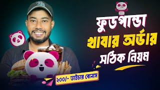 ফুডপান্ডা থেকে কিভাবে খাবার অর্ডার করবো | Food Pandai Kivabe Order Korbo