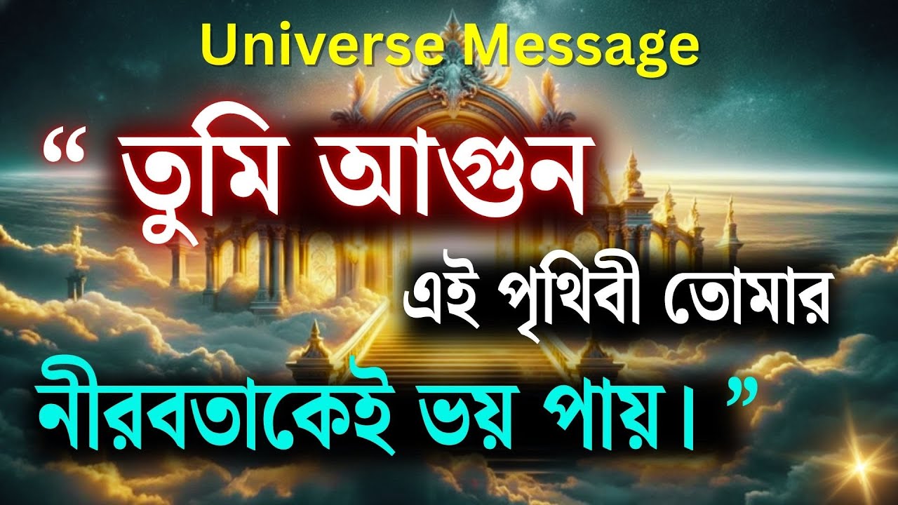 তুমি আগুন — আর তোমার নীরবতাকেই এই পৃথিবী ভয় পায় 🔥 | দিব্য বার্তা