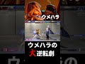 【スト6】ウメハラの大逆転劇 ウメハラ(ケン)【STREET FIGHTER 6】