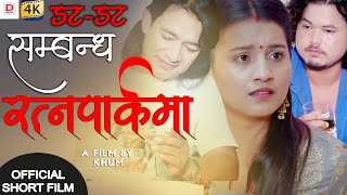 Nepali Short Film || डट-डट सम्बन्ध रत्नपार्कमा  || Sarita/Bishnu /Khum/Surendra  2021/2078