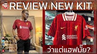 Review New KIT : เสื้อใหม่ของ