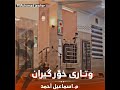 وتارێکی کاریگەر ـ وتاری خۆر گیران ـ م إسماعیل أحمد وتارێکی کاریگەر ـ وتاری خۆر گیران ـ م إسماعیل أحمد