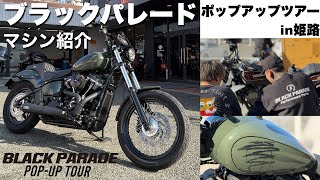 ブラックパレード マシン紹介 | Harley-Davidson® 姫路