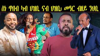 ERIPM |  ስነ ጥበብ ካብ ህዝቢ ናብ ህዝቢ፡ መዓር ብዘይ ንህቢ   | እዋናዊ ጉዳያት ~ Current Affairs Guide