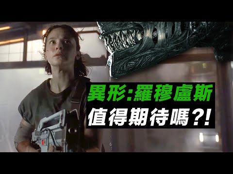 《異形：羅穆盧斯》預告解析！ 新異形電影會是怎樣的存在？ ！#異形羅穆盧斯 #异形罗慕路斯