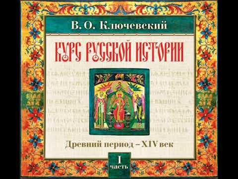 06 В.О. Ключевский. Лекция 6. КУРС РУССКОЙ ИСТОРИИ.