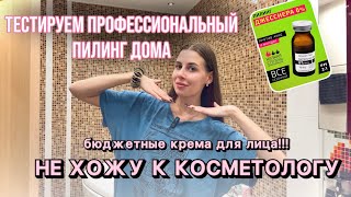 картинка: МОЙ БЮДЖЕТНЫЙ УХОД ЗА ЛИЦОМ / ПРОФЕССИОНАЛЬНЫЙ ПИЛИНГ ДОМА