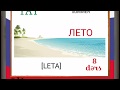 Yay mövsümü- 1/ Dəniz/ Rus dili/ Video 8