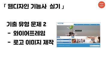 웹디자인 기능사 실기(42) - 기출유형 (조은은행) 와이어프레임, 로고