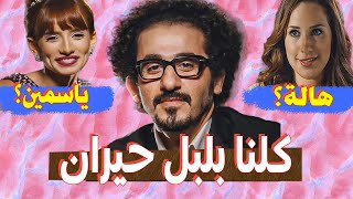 ليه الناس مفهمتش فيلم بلبل حيران ؟ by Mohamed Adel 20,560 views 5 months ago 9 minutes, 49 seconds