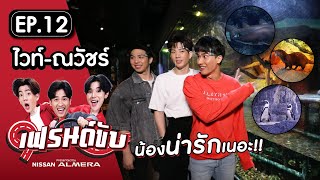 เฟรนด์ขับ presented by Nissan Almera [EP.12] | เต&ออฟ พาไวท์ ท่องโลกใต้น้ำ ที่ SEA LIFE Bangkok