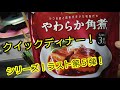 #50【自炊❌】クイックディナー！高級レトルト！伊藤ハムのやわらか角煮！