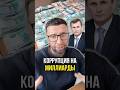 Коррупция на миллиарды