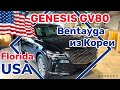 США Цены на GENESIS GV80 Сколько  стоит новый автомобиль в Америке