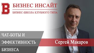 БИЗНЕС ИНСАЙТ: Сергей Макаров. Как чат-боты в мессенджерах повышают эффективность бизнеса