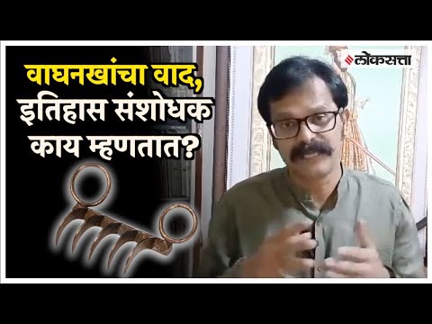 Indrajit Sawant on Waghnakh: 'ती' वाघनखं महाराजांची असतील तर "; इंद्रजित सावंत यांचं सरकारला आव्हा