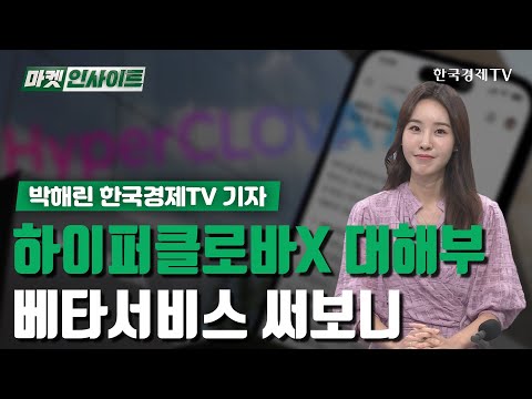   하이퍼클로바X 대해부 베타서비스 써보니 기자 리포트 한국경제TV