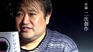 【刊行記念動画第2弾第2回】東浩紀が語る『ゲンロン0』 付論：二次創作