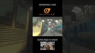 Убермаргинал гуляет по миру HALF LIFE 2. #shorts #halflife2 #убермаргинал #halflife