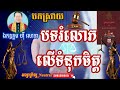 បទរំលោភលើទំនុកចិត្ត_Breach of Trust បកស្រាយដោយឯកឧត្ដម ហ៊ី សោភា