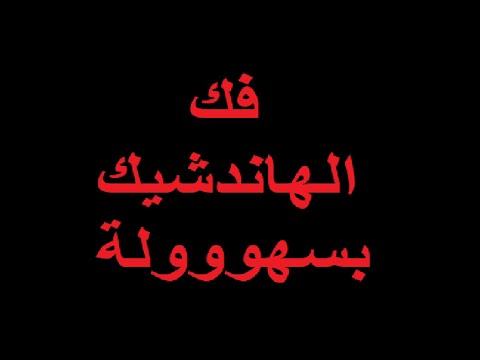 كيفية فك ملف الهاندشيك اونلاين و بسرعة