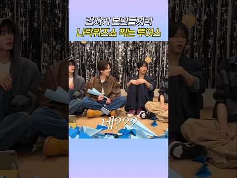 팬들이 한곳만 볼거라는 생각은... #투어스