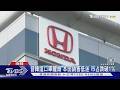 市占率跌破1%! 本田年底退出韓汽車市場 衝刺摩托車銷售｜TVBS新聞