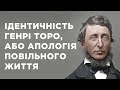 Ідентичність Генрі Торо, або апологія повільного життя