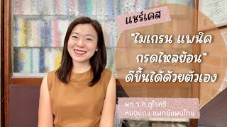 แชร์เคส: ไมเกรน แพนิค กรดไหลย้อน ดีขึ้นได้ด้วยตัวเอง | EP.254